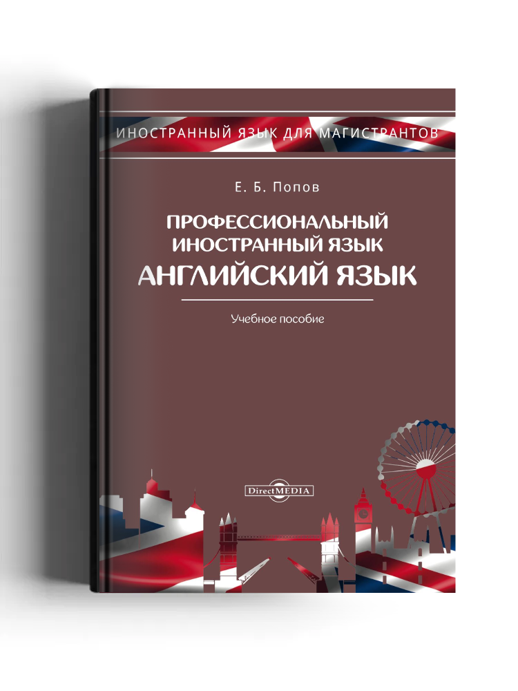 Профессиональный иностранный язык