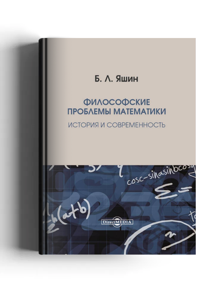 Философские проблемы математики