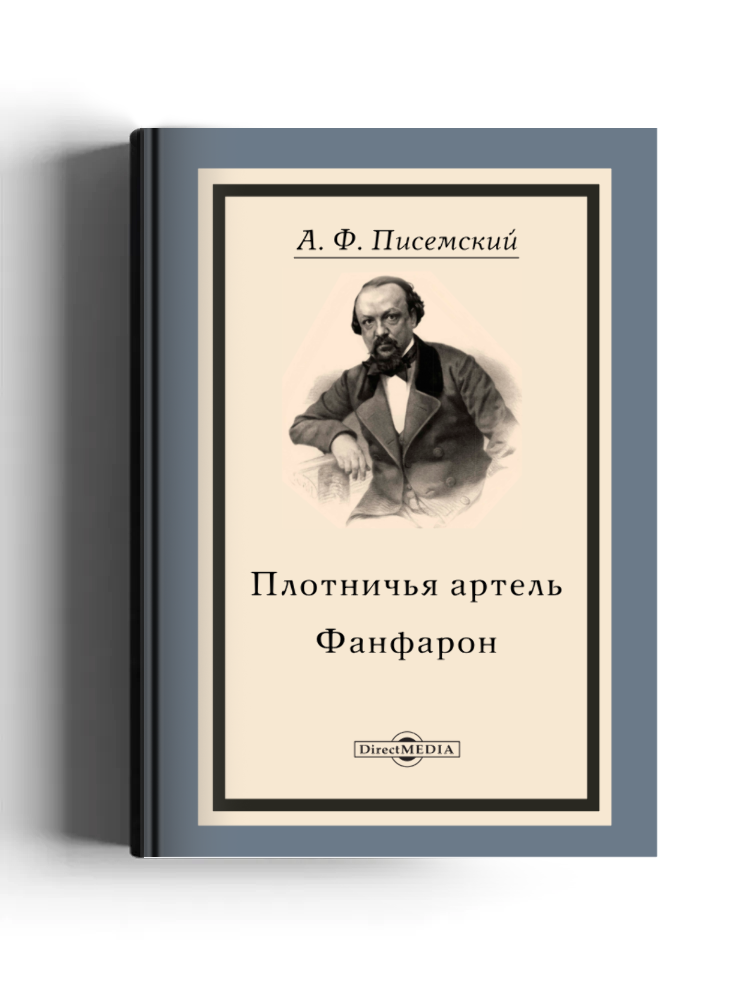 Плотничья артель. Фанфарон