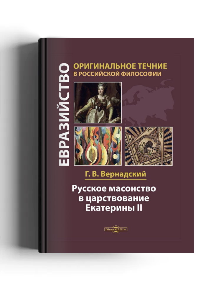 Русское масонство в царствование Екатерины II