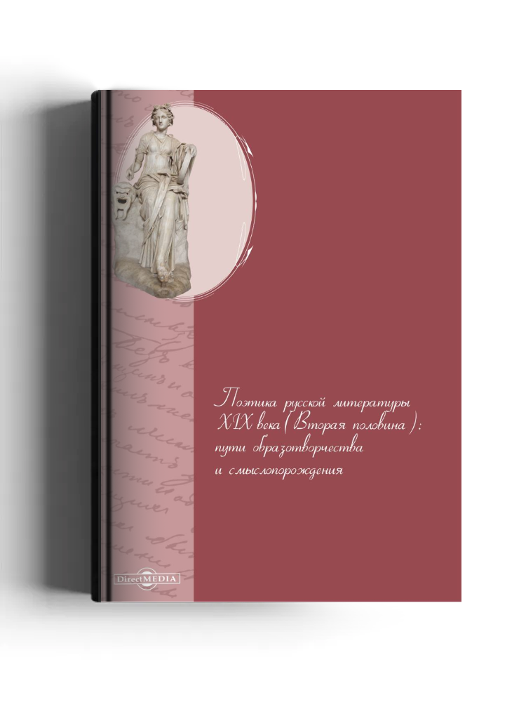 Поэтика русской литературы XIX века (вторая половина)