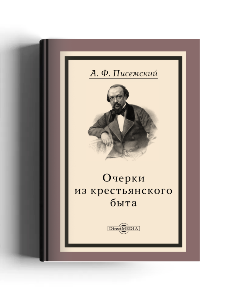 Очерки из крестьянского быта