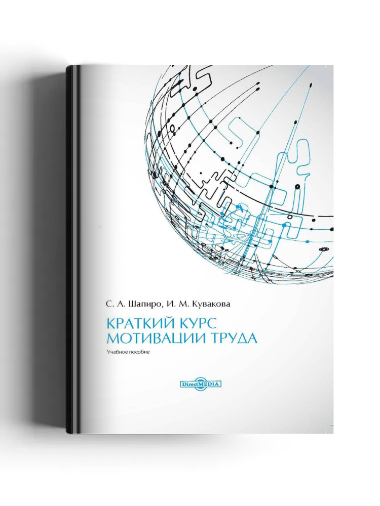 Краткий курс мотивации труда