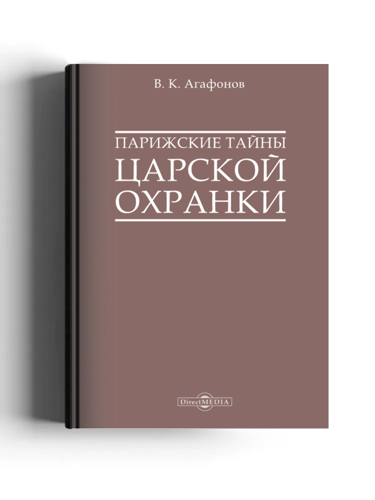 Парижские тайны царской охранки