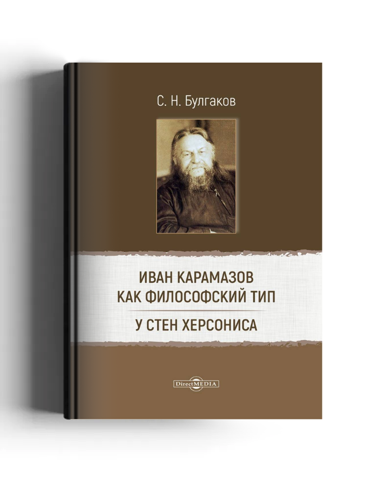 Иван Карамазов как философский тип. У стен Херсониса