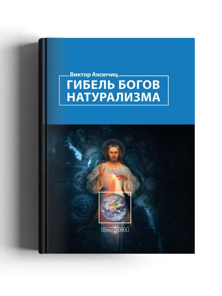 Гибель богов натурализма