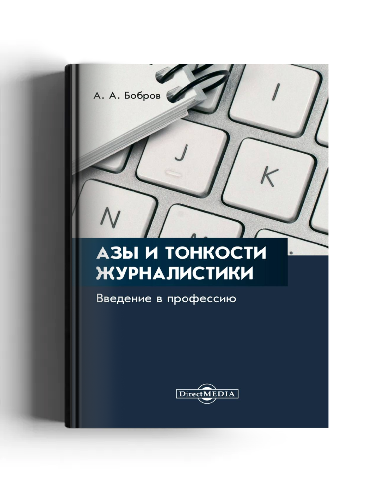 Азы и тонкости журналистики