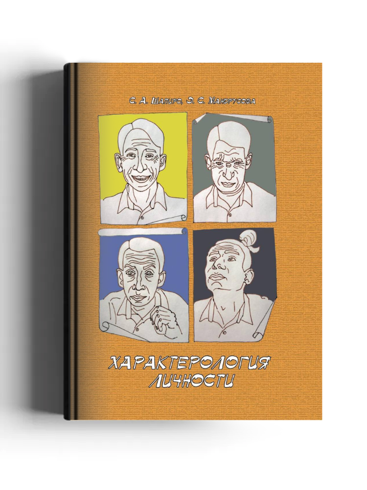 Характерология личности