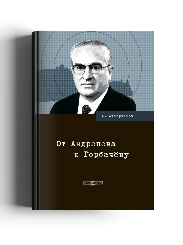 От Андропова к Горбачёву