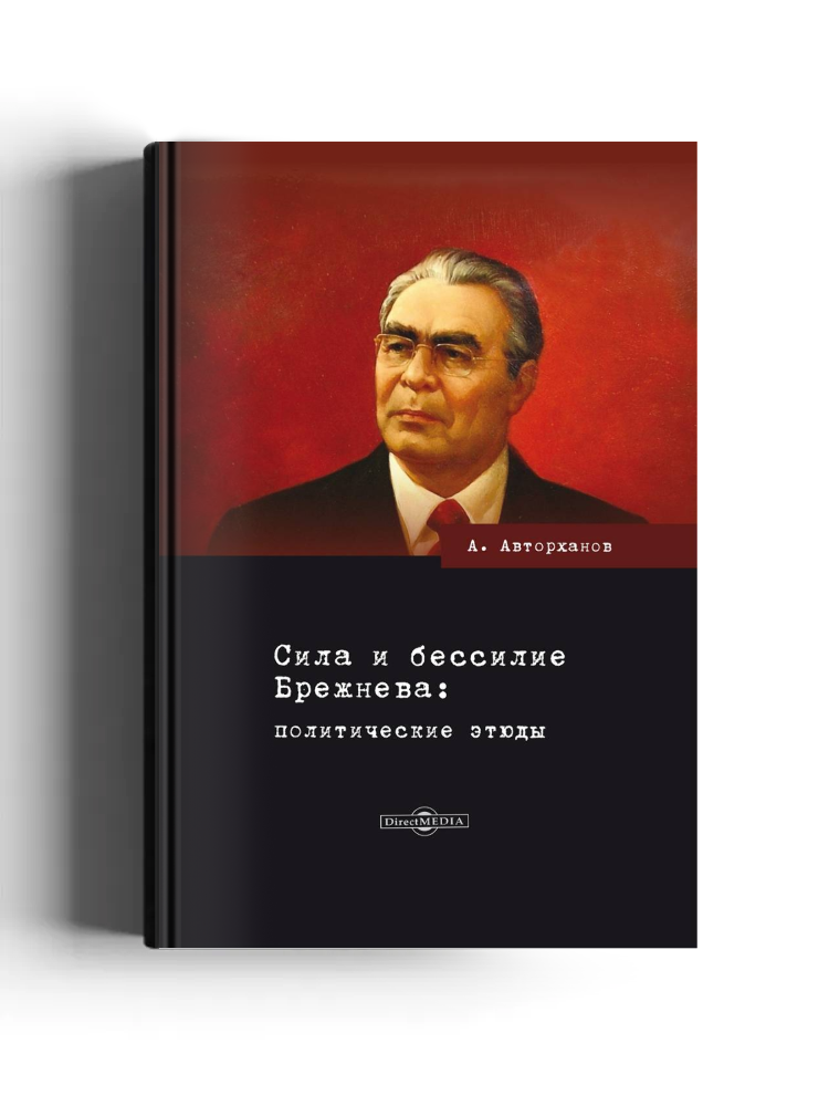 Сила и бессилие Брежнева