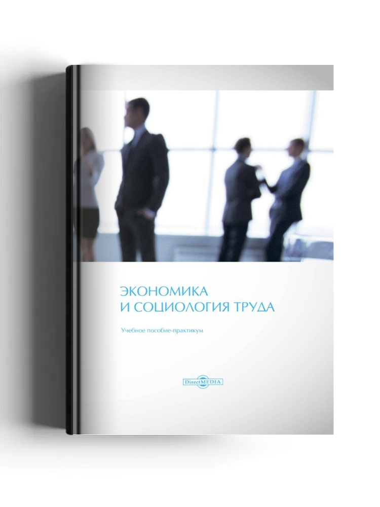 Экономика и социология труда