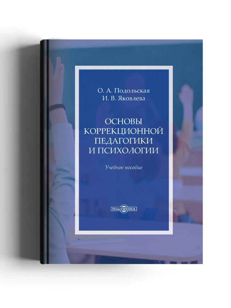 Основы коррекционной педагогики и психологии