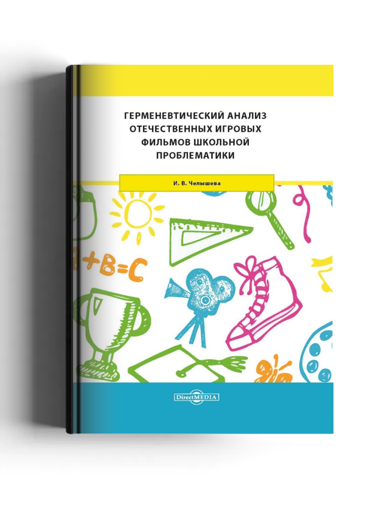 Герменевтический анализ отечественных игровых фильмов школьной проблематики