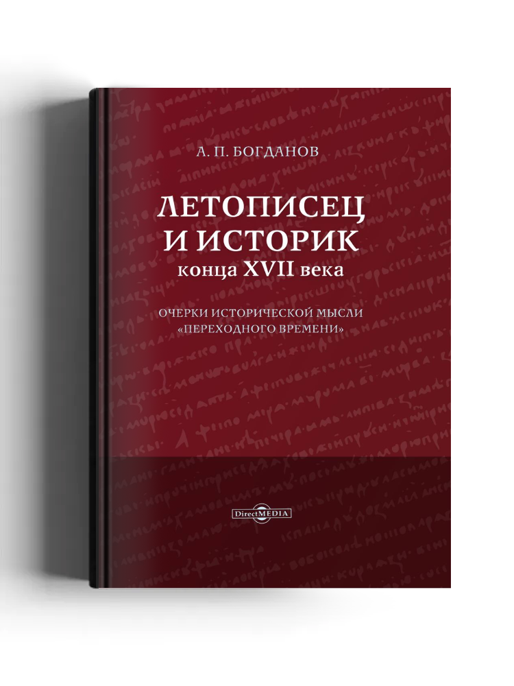 Летописец и историк конца XVII века