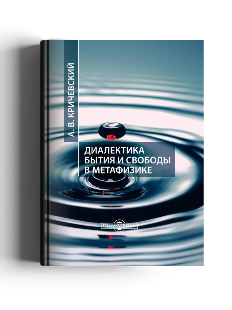 Диалектика бытия и свободы в метафизике