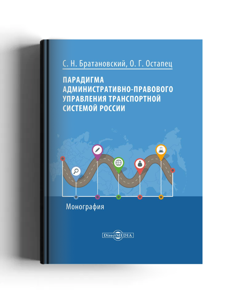 Парадигма административно-правового управления транспортной системой России