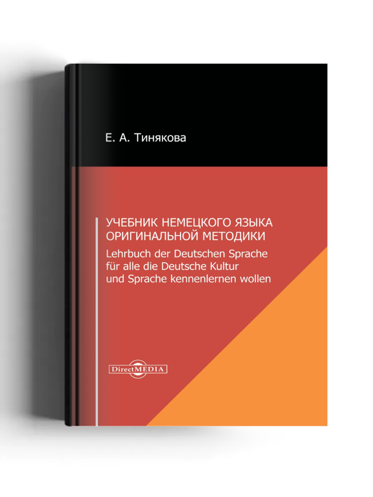 Учебник немецкого языка оригинальной методики