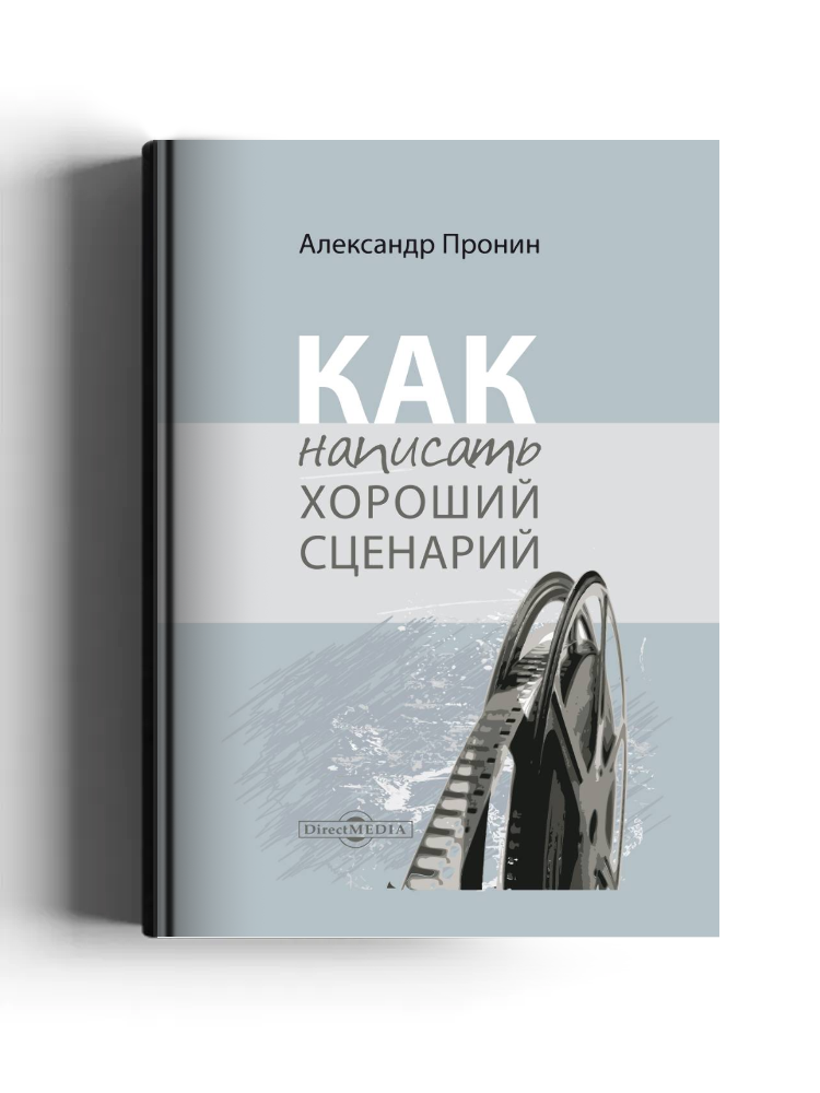 Как написать хороший сценарий