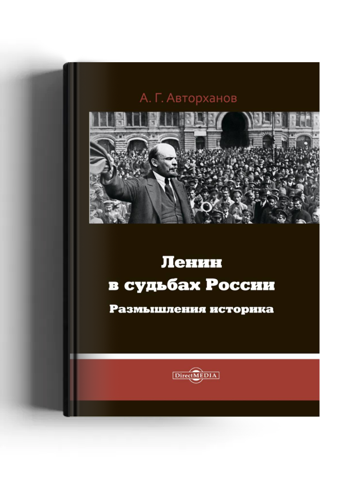 Ленин в судьбах России
