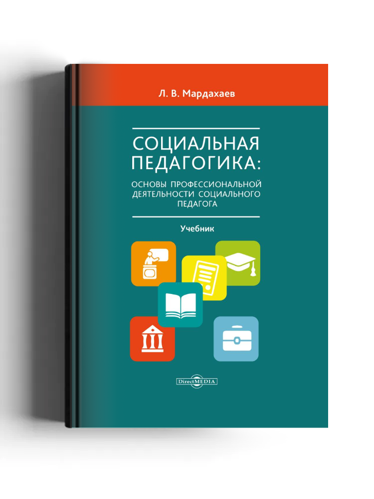 Социальная педагогика: основы профессиональной деятельности социального педагога