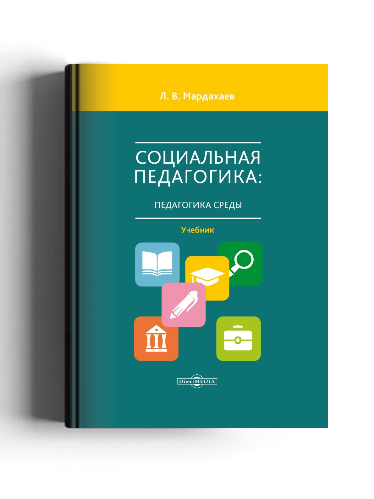 Социальная педагогика: педагогика среды