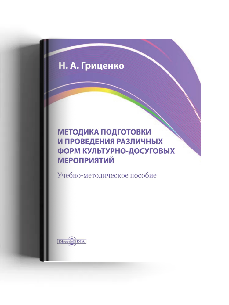 Методика подготовки и проведения различных форм культурно-досуговых мероприятий