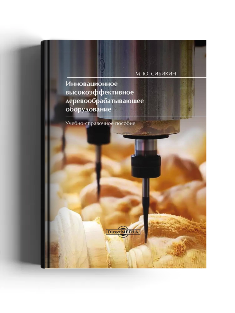 Инновационное высокоэффективное деревообрабатывающее оборудование