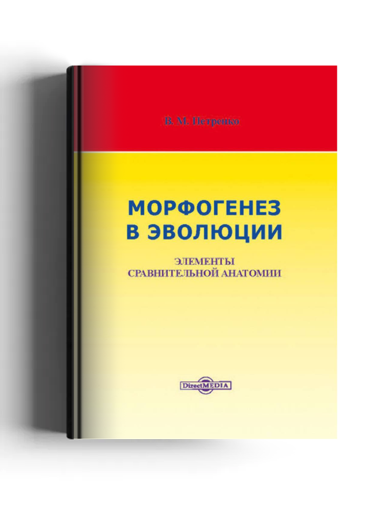 Морфогенез в эволюции