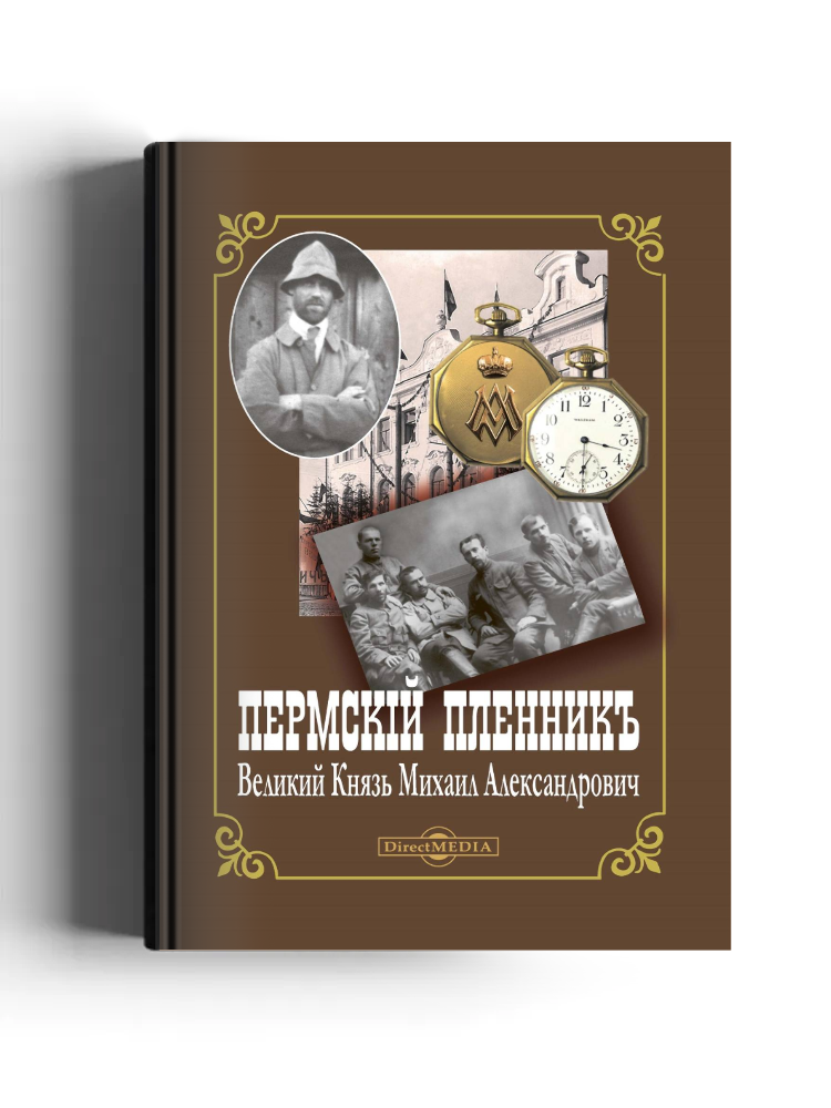 Пермский пленник – Великий Князь Михаил Александрович