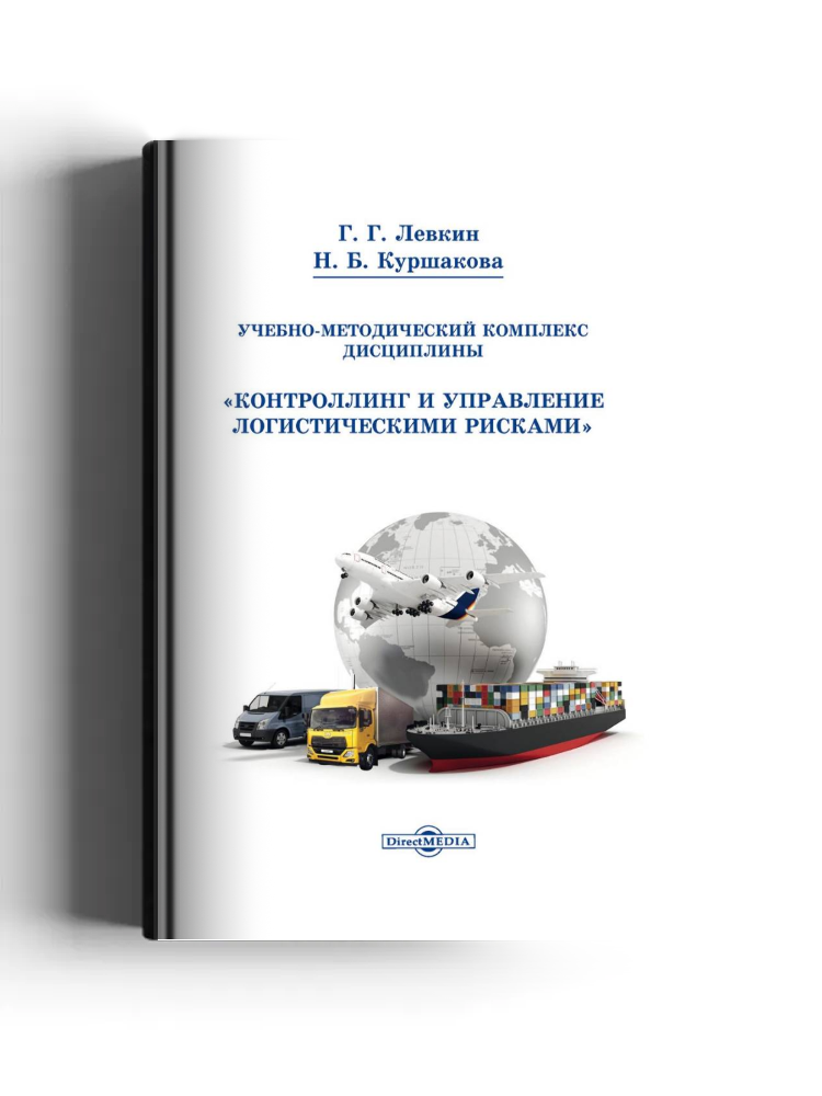 Контроллинг и управление логистическими рисками