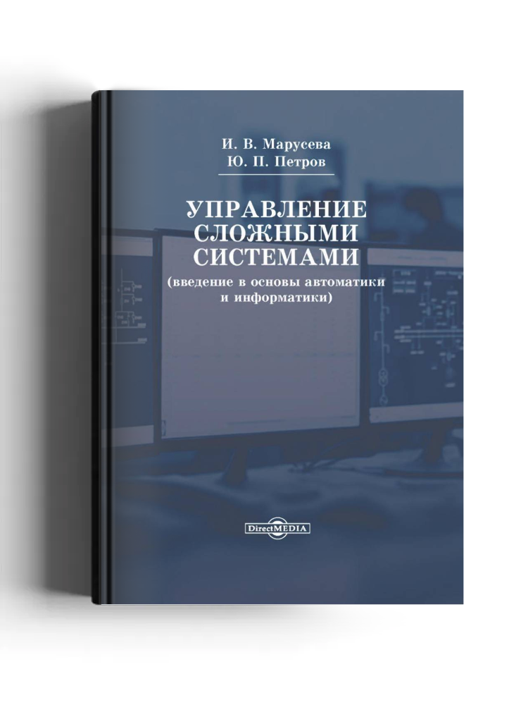 Управление сложными системами (введение в основы автоматики и информатики)