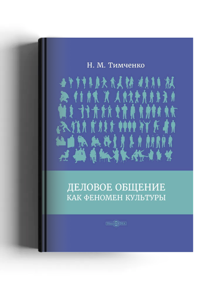 Деловое общение как феномен культуры