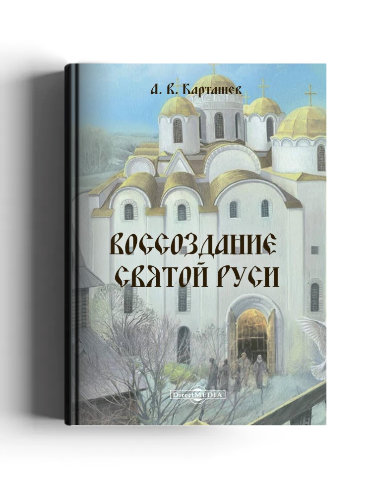 Воссоздание Святой Руси