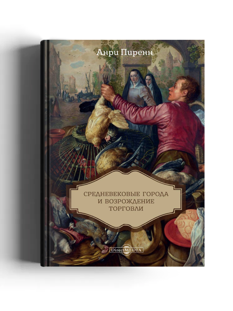 Средневековые города и возрождение торговли