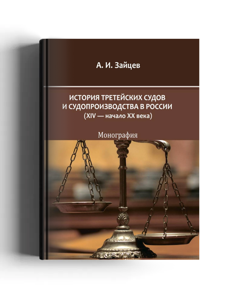 История третейских судов и судопроизводства в России (XIV — начало XX века)