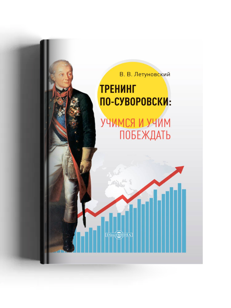 Тренинг по-суворовски: учимся и учим побеждать