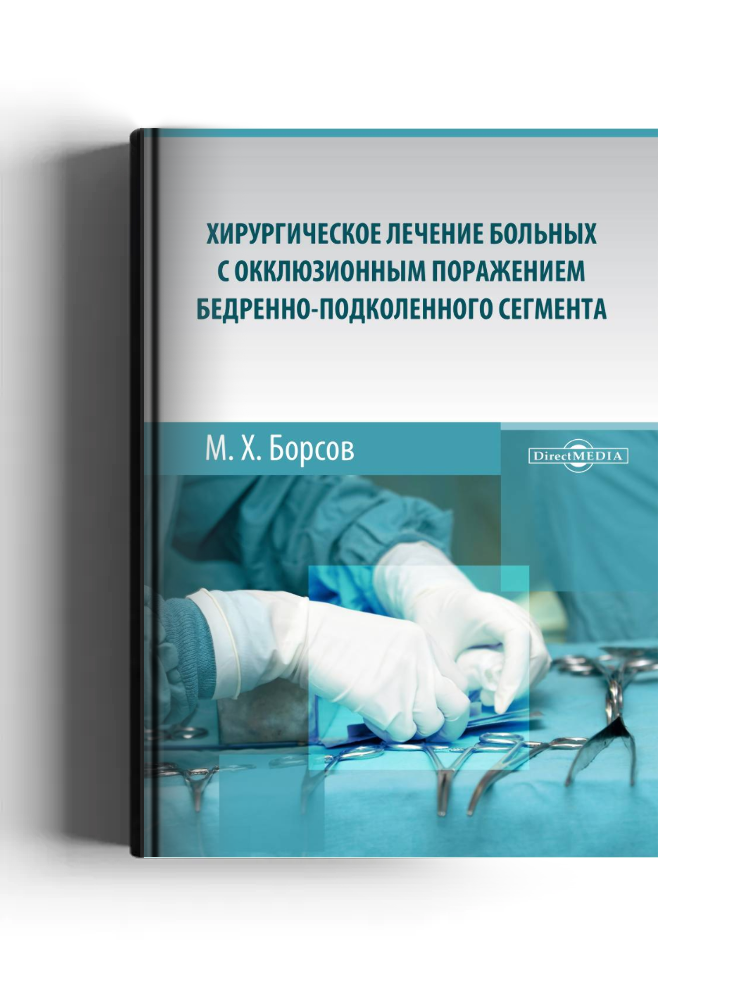 Хирургическое лечение больных с окклюзионным поражением бедренно-подколенного сегмента