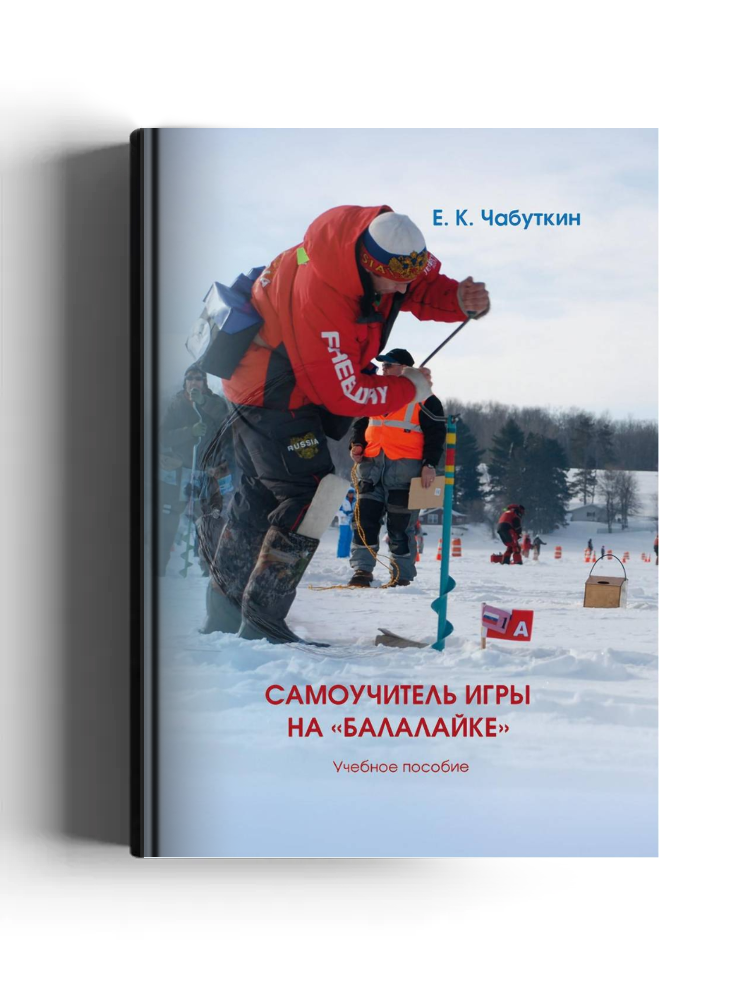 Самоучитель игры на «балалайке»