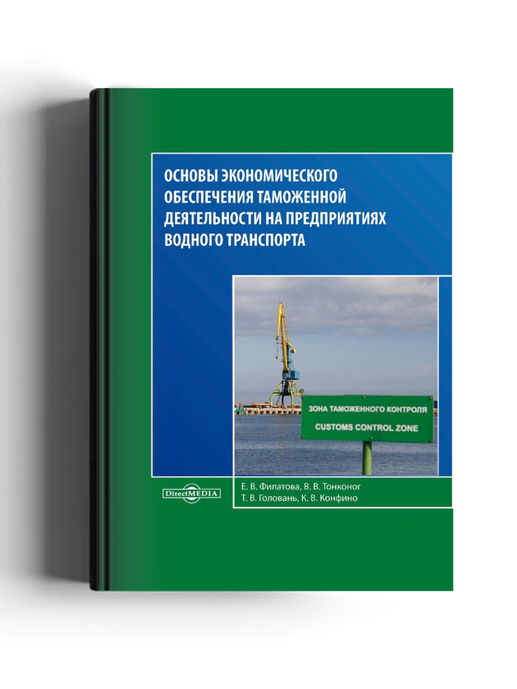 Основы экономического обеспечения таможенной деятельности на предприятиях водного транспорта