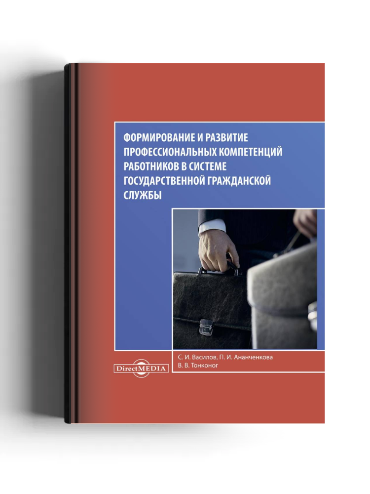 Формирование и развитие профессиональных компетенций работников в системе государственной гражданской службы