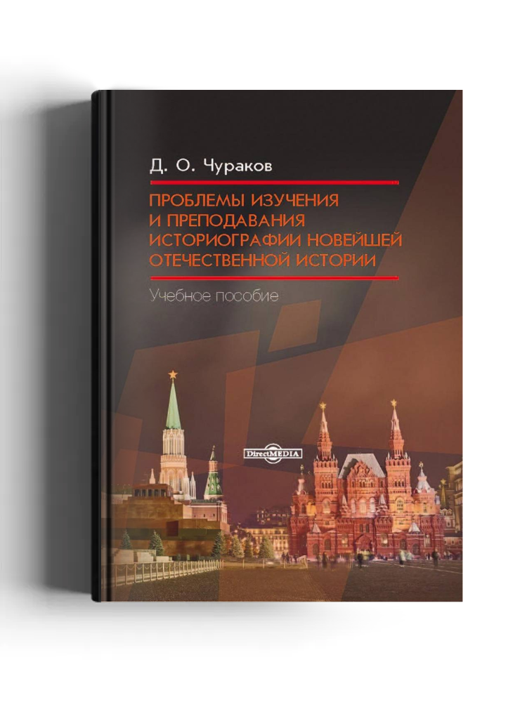 Проблемы изучения и преподавания историографии новейшей отечественной истории