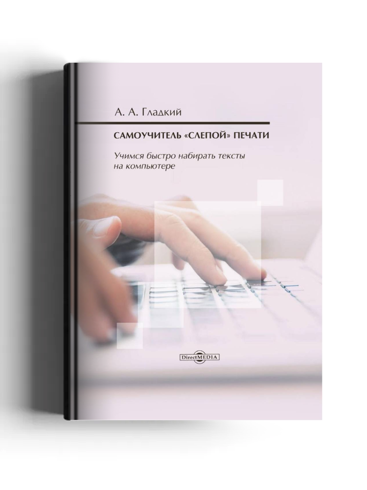 Самоучитель «слепой» печати. Учимся быстро набирать тексты на компьютере