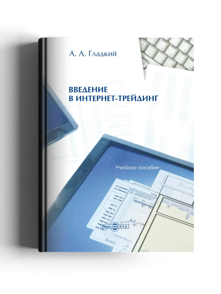 Введение в интернет-трейдинг