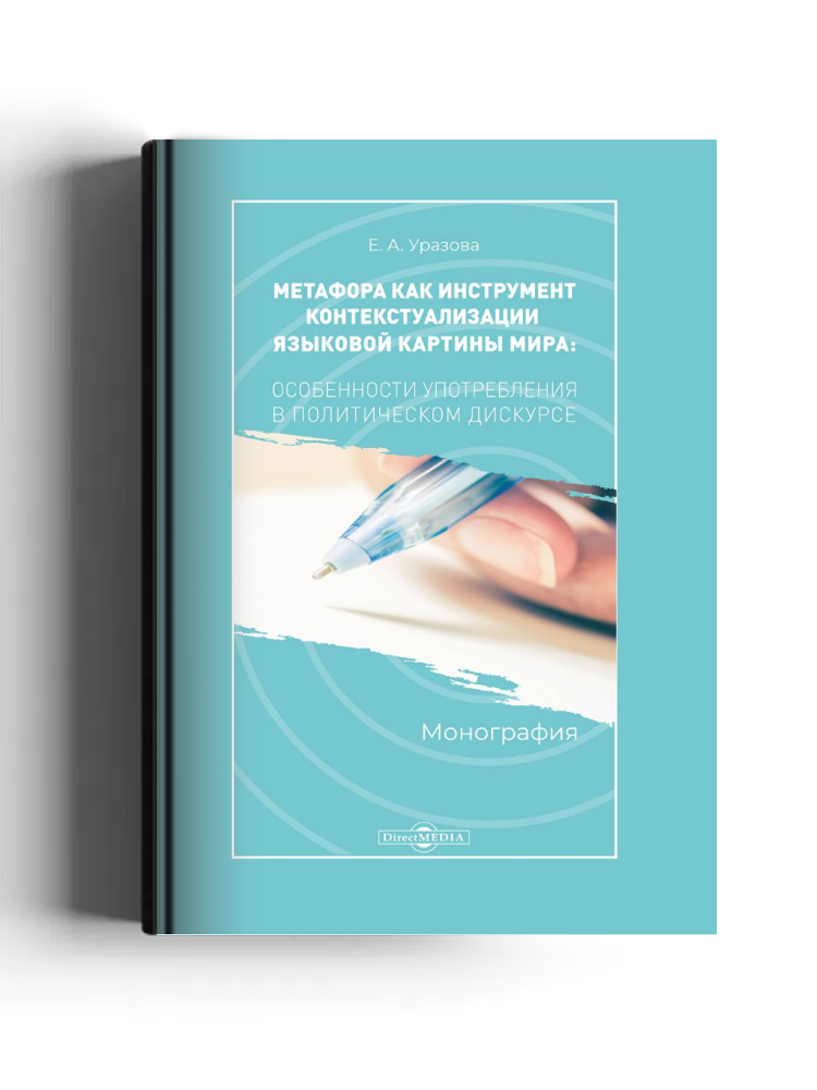 Метафора как инструмент контекстуализации языковой картины мира