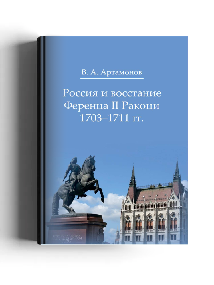 Россия и восстание Ференца II Ракоци 1703–1711 гг.