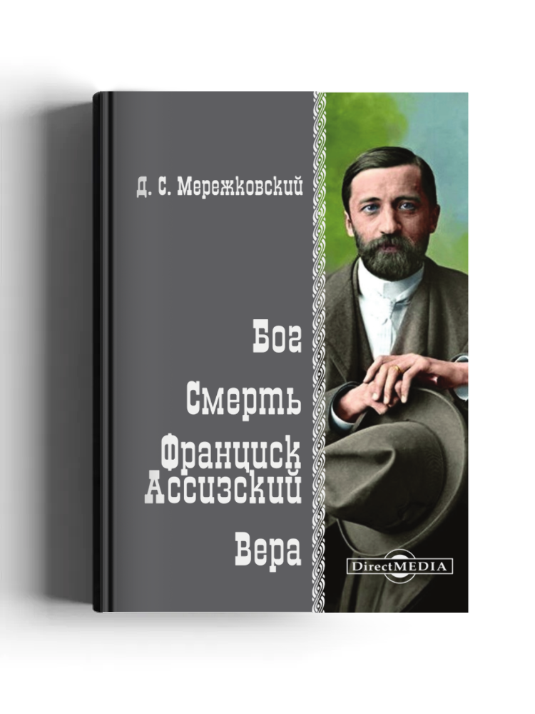 Бог. Смерть. Франциск Ассизский. Вера