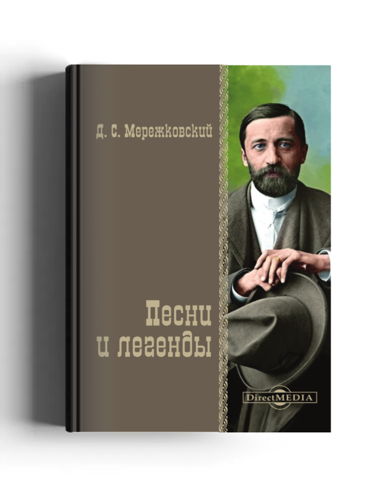 Песни и легенды