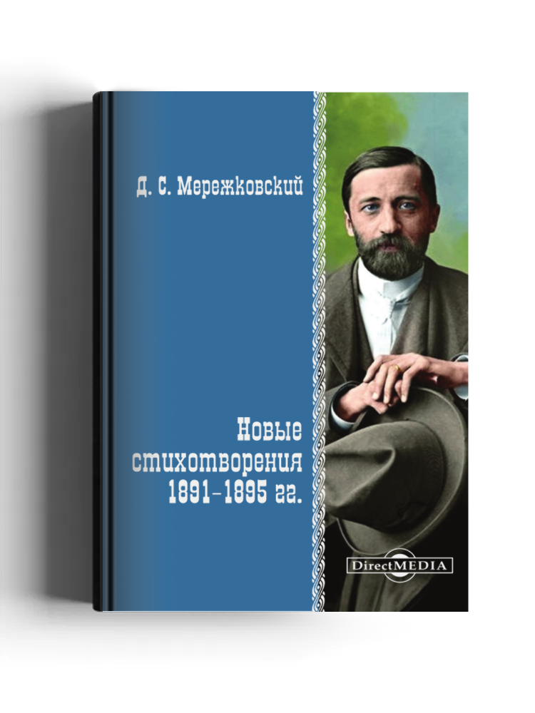 Новые стихотворения 1891–1895 гг.