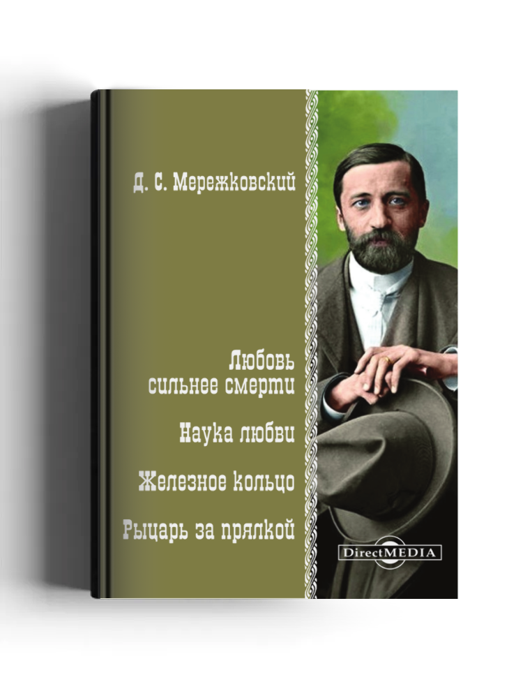 Любовь сильнее смерти. Наука любви. Железное кольцо. Рыцарь за прялкой