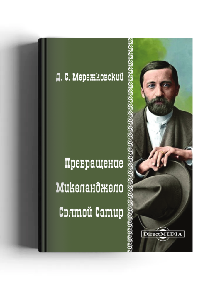 Превращение. Микеланджело. Святой сатир